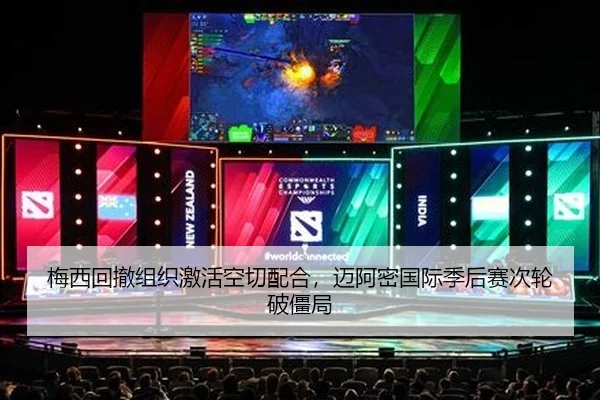 梅西回撤组织激活空切配合，迈阿密国际季后赛次轮破僵局