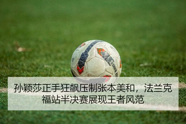 sun-ying-sha-zheng-shou-kuang-biao-ya-zhi-zhang-ben-mei-he-fa-lan-ke-fu-zhan-ban-jue-sai-zhan-xian-wang-zhe-feng-fan-2-423.jpg